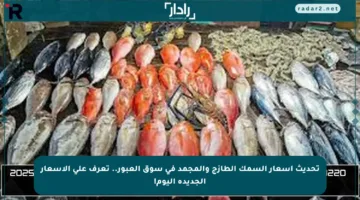 تحديث أسعار السمك الطازج والمجمد في سوق العبور.. تعرف على الأسعار الجديدة اليوم!